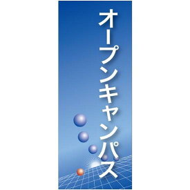 企業向けバナー オープンキャンパス ブルー(青)背景 素材:トロマット(厚手生地) (61553) イベント用品 商談会・採用就活ブース用品 説明会用バナー