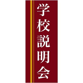 企業向けバナー 学校説明会 エンジ(黄色ライン)背景 素材:ポンジ(薄手生地) (61562) イベント用品 商談会・採用就活ブース用品 説明会用バナー