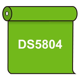 【送料無料】 ダイナカル DS5804 フレッシュグリーン 1020mm幅×10m巻 (DS5804) スタンド看板 カッティングシート・マーキングフィルム ダイナカル DSシリーズ(電飾看板用)