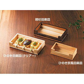 ひのき 京風田楽皿(W24309) 料理箱・皿 木製料理皿