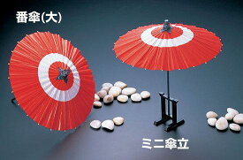 飾り番傘(大) 番傘(大)(W57310) 演出小物 ミニ蛇の目傘・国旗楊枝