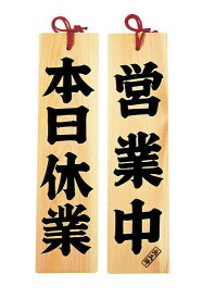 ひのき 営業中/本日休業(W49303) スタンド看板・サイン 木製プレート