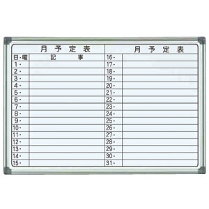 【送料無料♪】ホワイトボード AXシリーズ (壁掛) 予定表 横書き AX23YG 板面寸法 W910×H620 (店舗用品/バックヤード備品/予定表ホワイトボード)