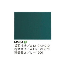 スチールグリーン黒板 MAJIシリーズ (壁掛) 黒板 無地 板面寸法:W1210×H910 (MS34) 店舗用品 バックヤード備品 ホワイトボード 壁掛け用黒板