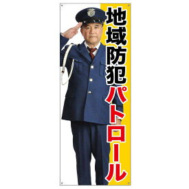 等身大バナー 地域防犯パトロール (受注生産品) 素材:トロマット(厚手生地) (67882) イベント用品 等身大パネル・バナー 防犯・警備用(バナー)