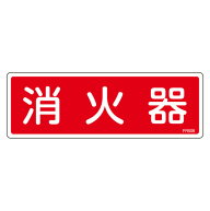 消防標識 消火器具標識 硬質エンビ 80×240mm 横型 消火器 (66506) 消防標識・防災防犯用品 消火器具表示板