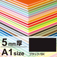 ニューカラーボード A1 5mm厚 ブラック 販促用品 A1サイズ