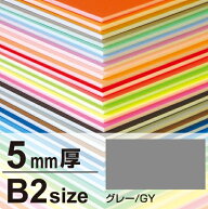 ニューカラーボード B2 5mm厚 グレー 販促用品 B2サイズ