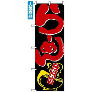 のぼり旗 (2118) らーめん こだわり ネコポス便 ラーメン・中華料理