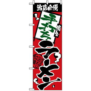 のぼり旗 (2333) 当店自慢 手打ちラーメン ネコポス便 ラーメン・中華料理