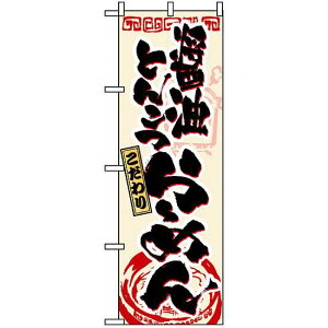 のぼり旗 (3328) 醤油とんこつらーめん ネコポス便 ラーメン・中華料理