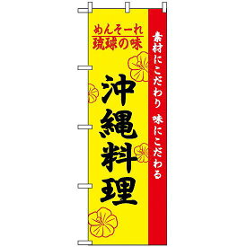のぼり旗 (2448) 琉球の味沖縄料理 ネコポス便 居酒屋・各種宴会