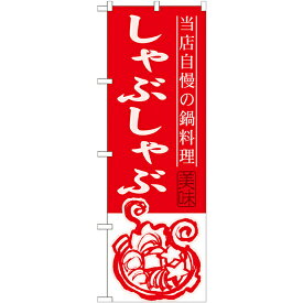 のぼり旗 しゃぶしゃぶ 当店自慢の鍋料理 (SNB-491) ネコポス便 居酒屋・各種宴会 鍋・おでん