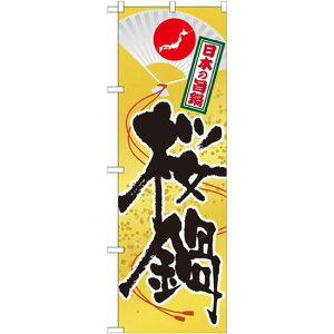 のぼり旗 鍋 内容:桜鍋 (SNB-514) ネコポス便 居酒屋・各種宴会 鍋・おでん