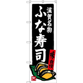 のぼり旗 滋賀名物 ふな寿司 (SNB-3509) ネコポス便 寿司・海鮮