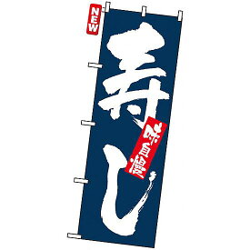 のぼり旗 (3372) 寿司 味自慢 紺 ネコポス便 寿司・海鮮