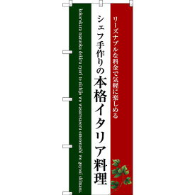 のぼり旗 本格イタリア料理 (白地) (SNB-3087) ネコポス便 洋食 洋食全般