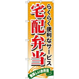 のぼり旗 宅配弁当 (21093) ネコポス便 お弁当・お惣菜・おにぎり