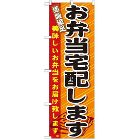 のぼり旗 お弁当宅配します (21094) ネコポス便 お弁当・お惣菜・おにぎり