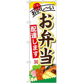 のぼり旗 内容:お弁当配達します (SNB-821) ネコポス便 お弁当・お惣菜・おにぎり