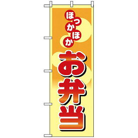 のぼり旗 (8167) ほっかほかお弁当 ネコポス便 お弁当・お惣菜・おにぎり