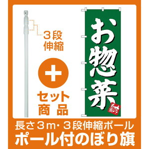 【セット商品】3m・3段伸縮のぼりポール(竿)付 のぼり旗 お惣菜 グリーン (SNB-3830)