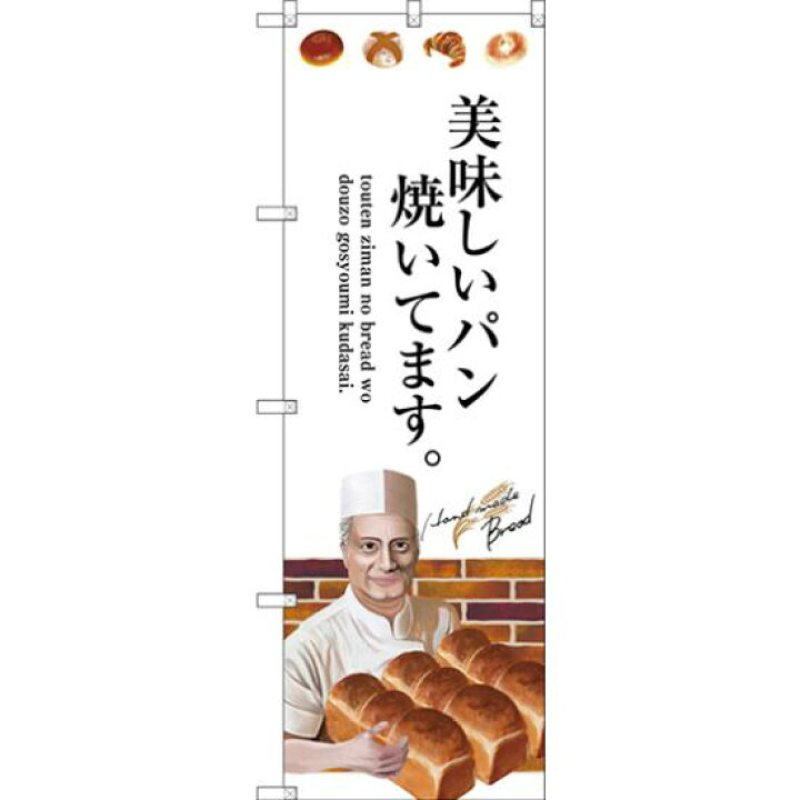 楽天市場 送料無料 のぼり旗 美味しいパン焼いてます 下段にパンを持ってる男性のイラスト Snb 2937 飲食店 パン屋 ベーカリー ドーナツ店 イベント 屋台 出店の販促 Prにのぼり旗 パン ネコポス便 サインモール 楽天市場店