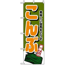 のぼり旗 (4349) こんぶ ネコポス便 全国特産品・ご当地品 その他全国特産品