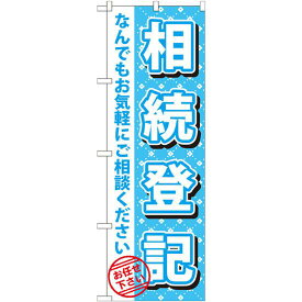 のぼり旗 相続登記 (GNB-1089) ネコポス便 業種別 その他業種ののぼり旗