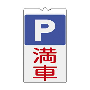 コーンサイン 500×300×4mm 表示:P 満車 (建設現場・工事現場用品/カラーコーン用標識)