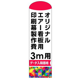 オリジナルエアー看板印刷幕(バルーン)印刷製作費(※ベース別売) 3m用 スタンド看板 エアー看板（バルーン看板）