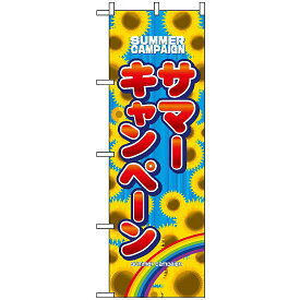 のぼり旗 (1306) サマーキャンペーン ネコポス便 セール・イベント・催事 夏のイベント