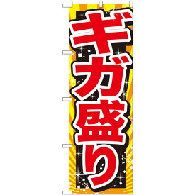のぼり旗 ギガ盛り 赤字 (SNB-1280) ネコポス便 ランチ・定食・お食事処 大盛り・おかわり自由