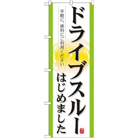 のぼり旗 表記:ドライブスルーはじめました (21337) ネコポス便 ランチ・定食・お食事処 持ち帰り・テイクアウト・宅配