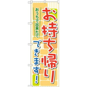 のぼり旗 おうちで出来たて お持帰りできます! (7166) ネコポス便 ランチ・定食・お食事処 持ち帰り・テイクアウト・宅配