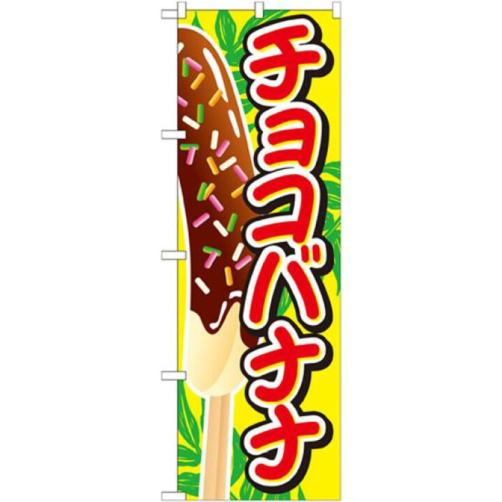 楽天市場 プレゼント付 のぼり旗 チョコバナナ イラスト大 のぼり お祭り ファーストフード イベント 屋台 出店の販促にのぼり旗 のぼり サインモール 楽天市場店