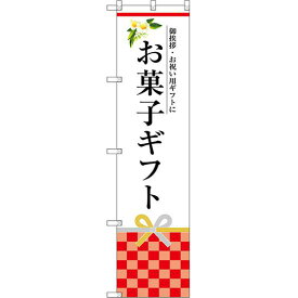 スマートのぼり旗 お菓子ギフト (SNB-3036) ネコポス便 和菓子・洋菓子・スイーツ・アイス