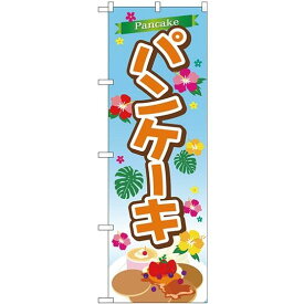のぼり旗 パンケーキ (TR-028) ネコポス便 和菓子・洋菓子・スイーツ・アイス