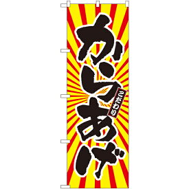 のぼり旗 からあげ 日の出柄 (SNB-1110) ネコポス便 お弁当・お惣菜・おにぎり 唐揚げ