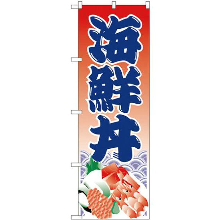 楽天市場 のぼり旗 海鮮丼 イラスト H 335 飲食店 お寿司屋 お食事処 丼物の販促 Prにのぼり旗 海鮮丼 サインモール 楽天市場店
