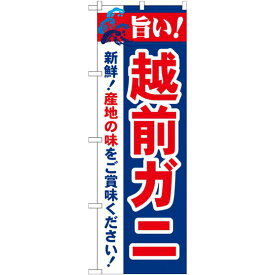 のぼり旗 旨い!越前ガニ (21642) ネコポス便 寿司・海鮮 カニ(蟹)