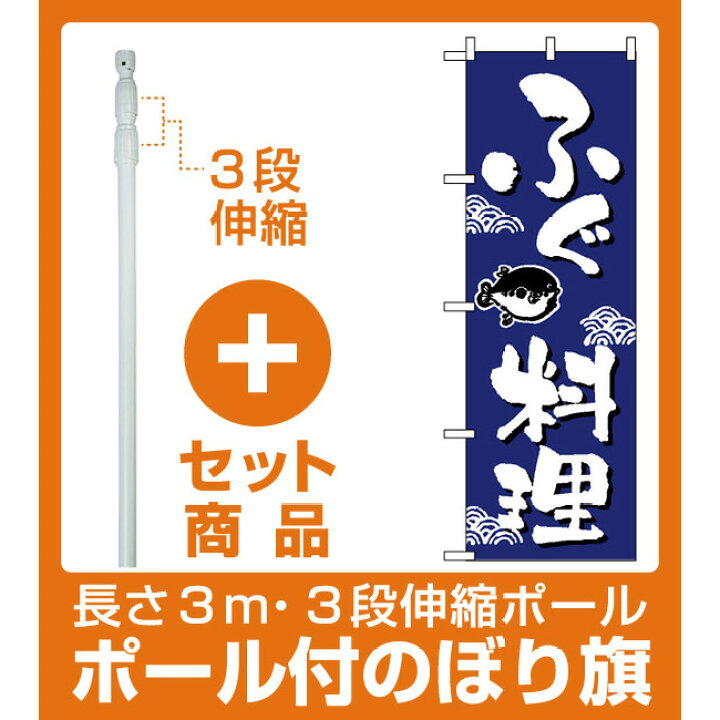 楽天市場 セット商品 3m 3段伸縮のぼりポール 竿 付 のぼり旗 649 ふぐ料理 ワンポイントイラスト サインモール 楽天市場店 楽天市場 セット商品 3m 3段伸縮のぼりポール 竿 付 のぼり旗 649 ふぐ料理 ワンポイントイラスト サインモール 楽天市場店