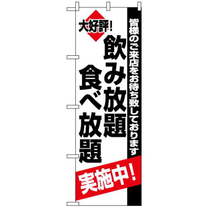 楽天市場 送料無料 のぼり旗 飲み放題食べ放題実施中 のぼり 居酒屋を始め飲食店の宴会 忘年会 新年会 歓送迎会 パーティー 飲み 会 のpr 宴会 パーティー 飲み会 のぼり ネコポス便 サインモール 楽天市場店