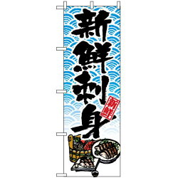 楽天市場 送料無料 のぼり旗 8159 新鮮刺身 イラスト 飲食店 お寿司屋 お食事処 丼物の販促 Prにのぼり旗 海鮮料理 刺し身 魚料理 ネコポス便 サインモール 楽天市場店