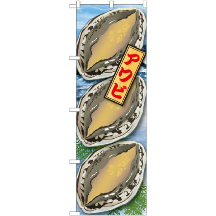 楽天市場 送料無料 のぼり旗 アワビ 絵旗 1 飲食店 お寿司屋 お食事処 丼物の販促 Prにのぼり旗 貝類 ホタテ サザエ アワビ カキ ネコポス便 サインモール 楽天市場店