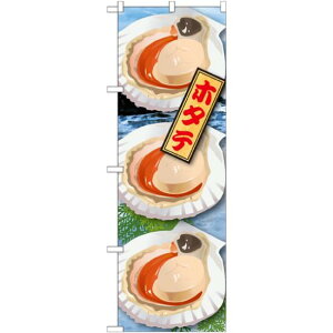 のぼり旗 ホタテ 絵旗 -1 (21600) ネコポス便 寿司・海鮮 貝類(ホタテ・サザエ・アワビ、カキ)