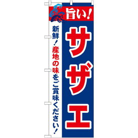のぼり旗 旨い!サザエ (21661) ネコポス便 寿司・海鮮 貝類(ホタテ・サザエ・アワビ、カキ)