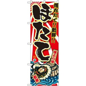 のぼり旗 ほたて 大漁旗風 (SNB-1496) ネコポス便 寿司・海鮮 貝類(ホタテ・サザエ・アワビ、カキ)