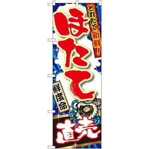 のぼり旗 ほたて直売 (SNB-1497) ネコポス便 寿司・海鮮 貝類(ホタテ・サザエ・アワビ、カキ)