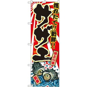 のぼり旗 サザエ (SNB-1500) ネコポス便 寿司・海鮮 貝類(ホタテ・サザエ・アワビ、カキ)